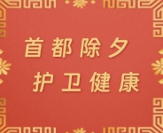 首都除夕 護(hù)衛(wèi)健康