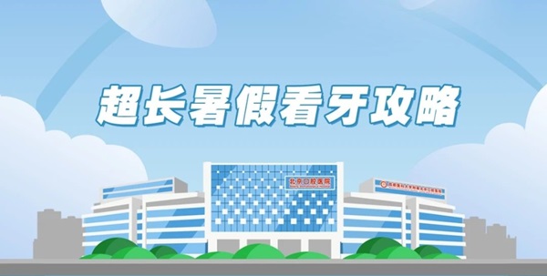 超長(zhǎng)暑假 看牙攻略（二）