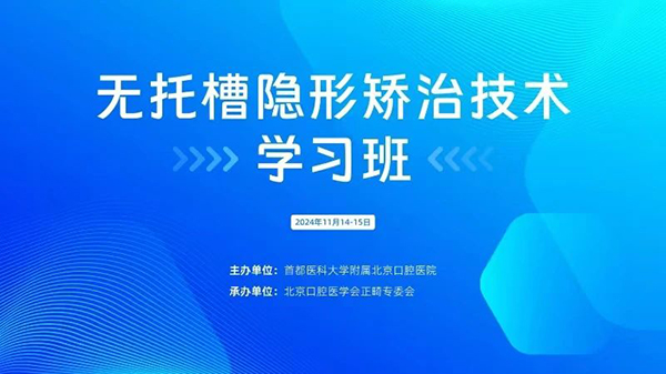 第18年！我院舉辦2024年無托槽隱形矯治技術學習班
