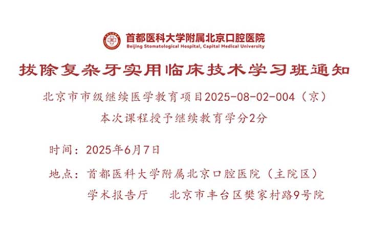 【招生】“拔除復(fù)雜牙實(shí)用臨床技術(shù)學(xué)習(xí)班”將于六月舉辦