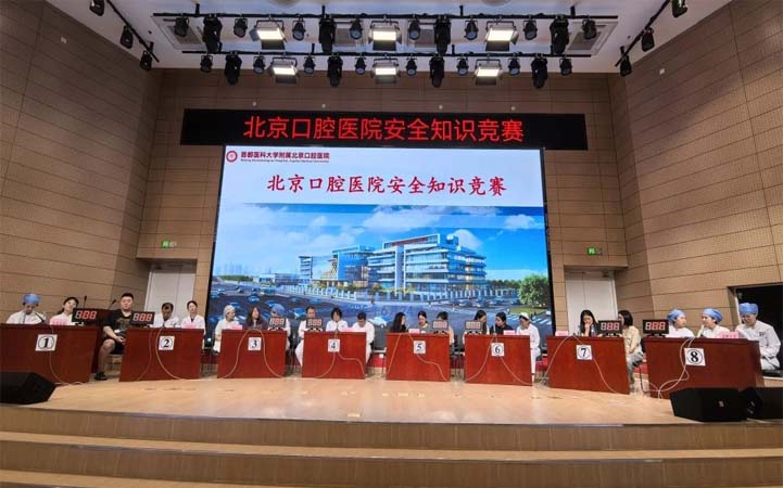 北京口腔醫(yī)院開展安全知識主題競賽