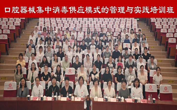 北京口腔醫(yī)院開展口腔器械集中消毒供應(yīng)模式的管理與實踐培訓(xùn)班