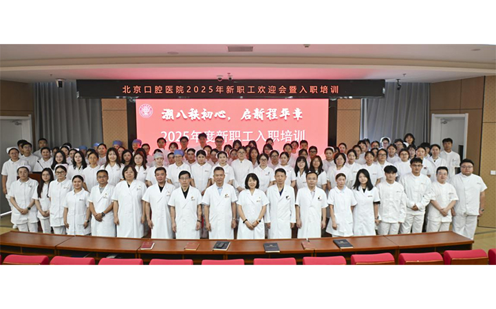 入職培訓(xùn) | 98名新職工加入北京口腔醫(yī)院大家庭