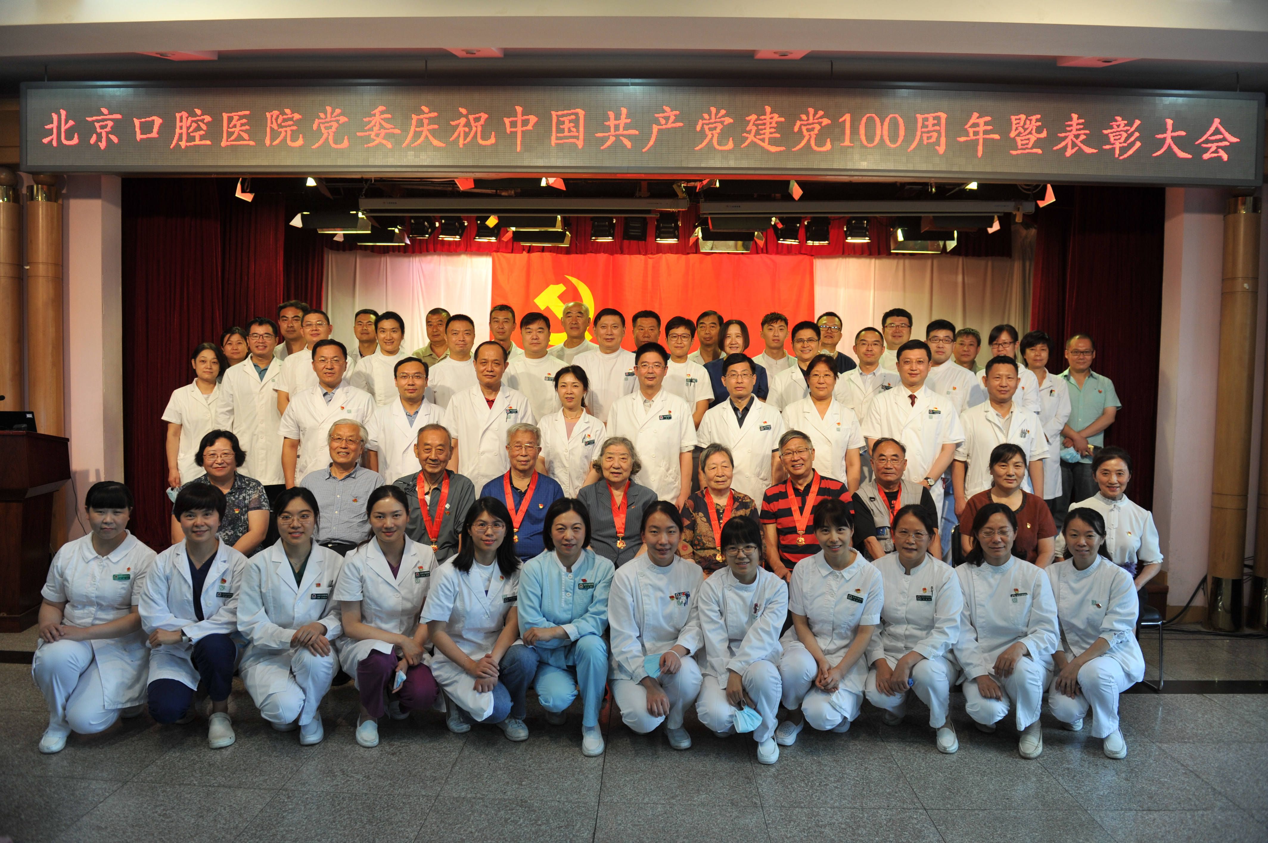 北京口腔醫(yī)院黨委召開慶祝中國共產(chǎn)黨建黨100周年暨表彰大會