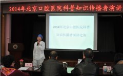 北京口腔醫(yī)院舉辦科普知識(shí)傳播者演講比賽