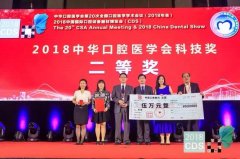 我院科研成果榮獲2018中華口腔醫(yī)學(xué)會(huì)科技獎(jiǎng)二等獎(jiǎng)